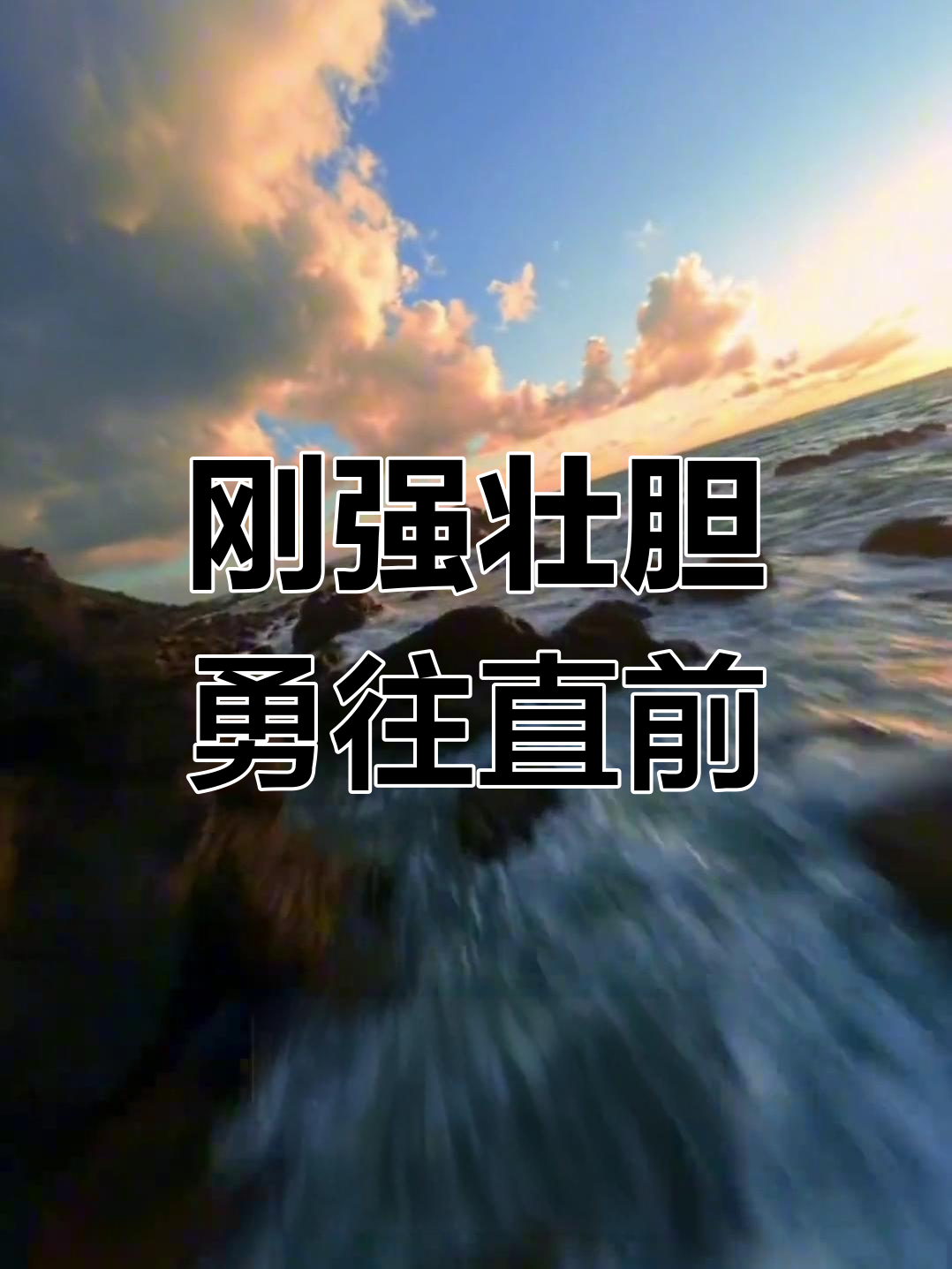 团结一心,战胜强敌壮志凌云 团结一心,战胜强敌壮志凌云